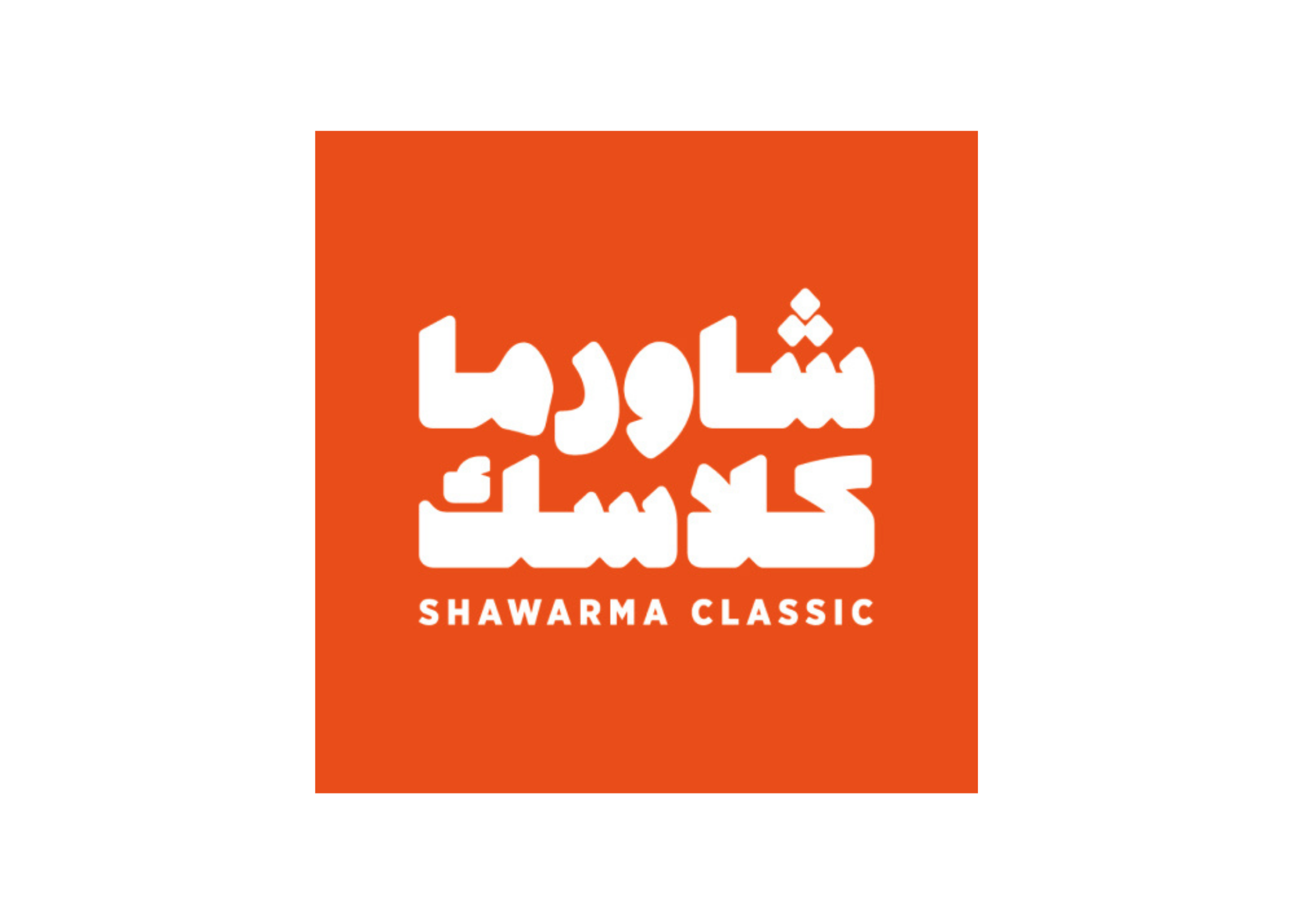 بيت الشاورما